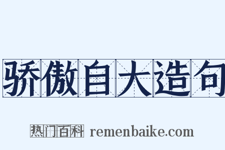 骄傲自大造句是什么意思的图片